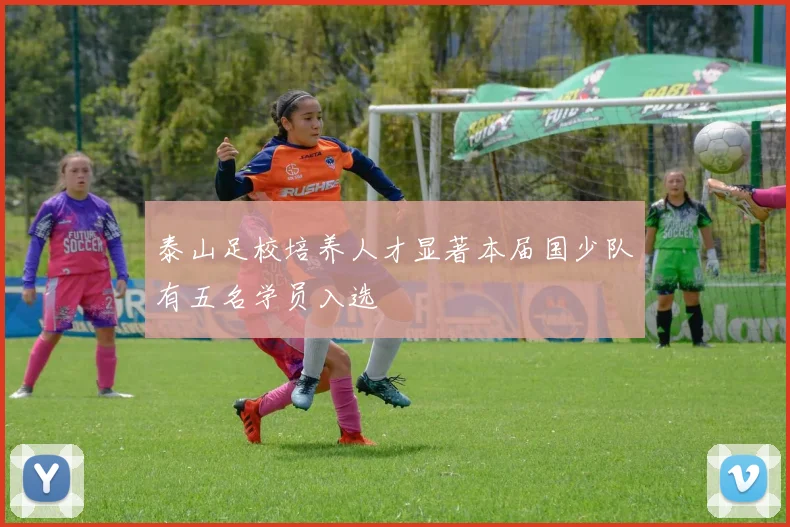 泰山足校培养人才显著本届国少队有五名学员入选