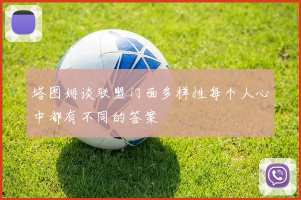 塔图姆谈联盟门面多样性每个人心中都有不同的答案