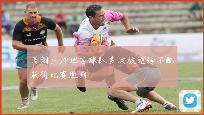 马刺主帅坦言球队多次被逆转不配获得比赛胜利
