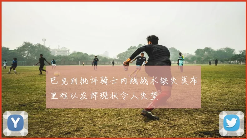 巴克利批评骑士内线战术缺失莫布里难以发挥现状令人失望